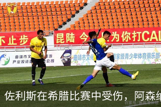 佐利斯在希腊比赛中受伤，阿森纳面临伤病困扰