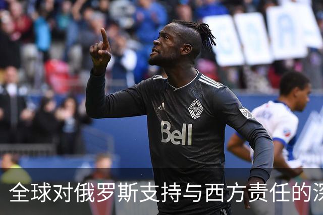 全球对俄罗斯支持与西方责任的深层考量