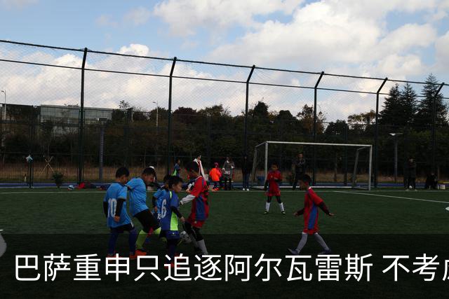 巴萨重申只追逐阿尔瓦雷斯 不考虑劳塔罗