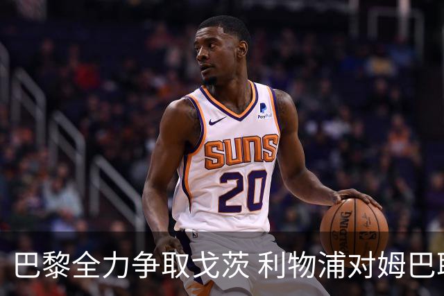 巴黎全力争取戈茨 利物浦对姆巴耶的报价存疑