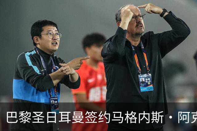 巴黎圣日耳曼签约马格内斯·阿克利乌什，开启新篇章