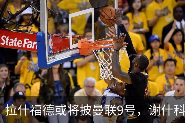 拉什福德或将披曼联9号，谢什科继续留用30号