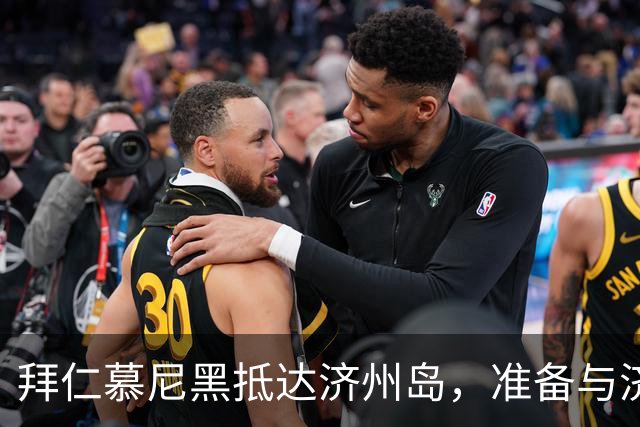 拜仁慕尼黑抵达济州岛，准备与济州SK进行热身赛