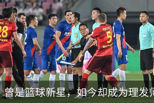曾是篮球新星，如今却成为理发师的他为何转行？