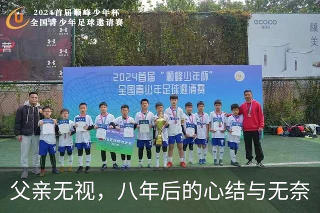 父亲无视，八年后的心结与无奈