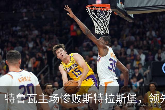 特鲁瓦主场惨败斯特拉斯堡，领先优势瞬间消失的原因
