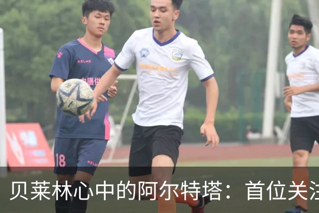 贝莱林心中的阿尔特塔：首位关注他的人