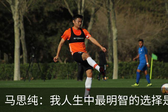 马思纯：我人生中最明智的选择是38岁时了结了那段五年的感情