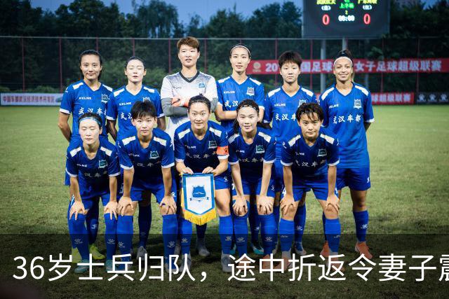 36岁士兵归队，途中折返令妻子震惊