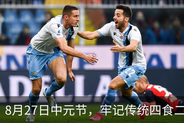 8月27日中元节，牢记传统四食二事与禁忌保平安