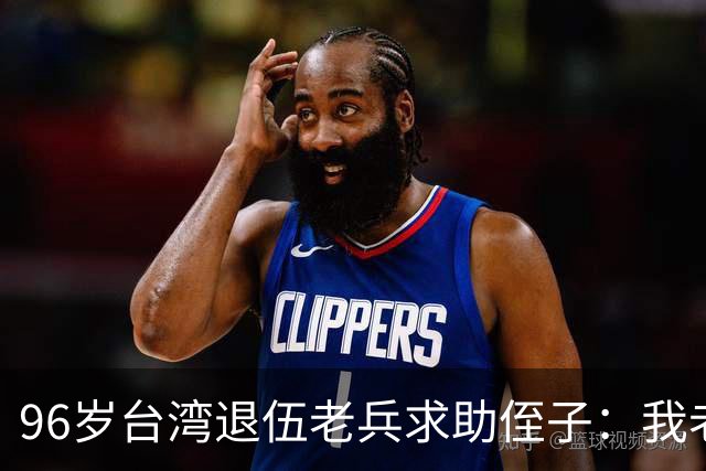 96岁台湾退伍老兵求助侄子：我老了，你能照顾我吗？