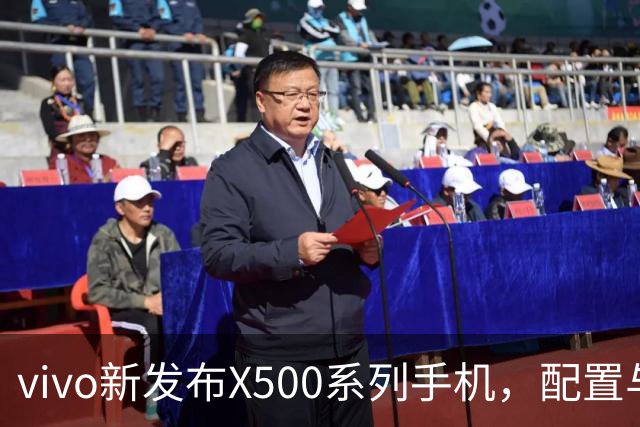 vivo新发布X500系列手机，配置与价格引人关注
